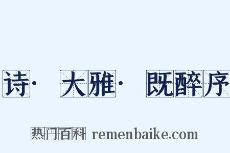 诗·大雅·既醉序是什么意思的图片